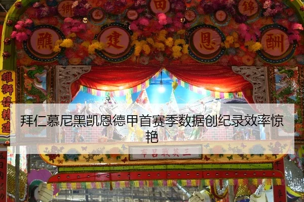 拜仁慕尼黑凯恩德甲首赛季数据创纪录效率惊艳