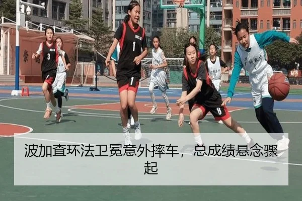 波加查环法卫冕意外摔车，总成绩悬念骤起