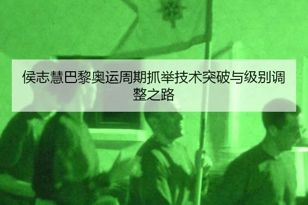 hou-zhi-hui-ba-li-ao-yun-zhou-qi-zhua-ju-ji-shu-tu-po-yu-ji-bie-tiao-zheng-zhi-lu-3-975.jpg