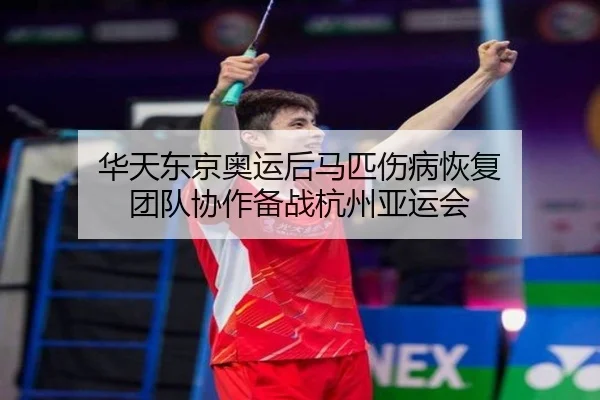 华天东京奥运后马匹伤病恢复 团队协作备战杭州亚运会
