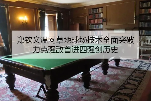 zheng-qin-wen-wen-wang-cao-di-qiu-chang-ji-shu-quan-mian-tu-po-li-ke-qiang-di-shou-jin-si-qiang-chuang-li-shi-3-426.jpg
