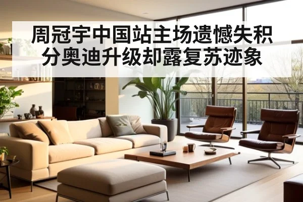 周冠宇中国站主场遗憾失积分奥迪升级却露复苏迹象