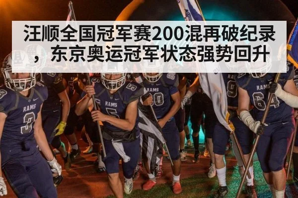 汪顺全国冠军赛200混再破纪录，东京奥运冠军状态强势回升