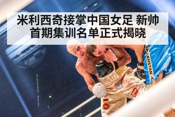 米利西奇接掌中国女足 新帅首期集训名单正式揭晓