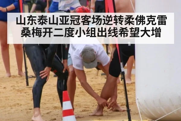 山东泰山亚冠客场逆转柔佛克雷桑梅开二度小组出线希望大增