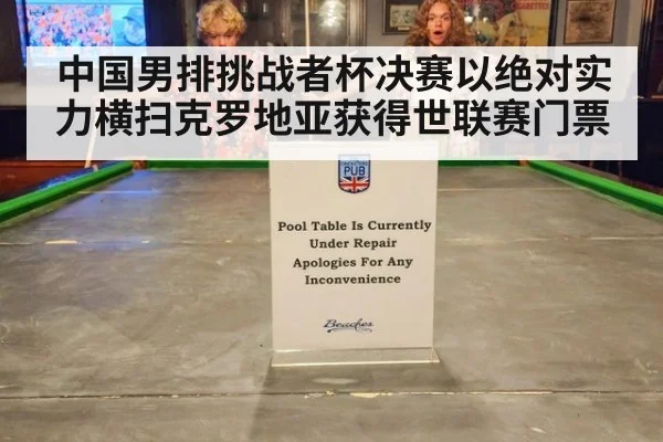 中国男排挑战者杯决赛以绝对实力横扫克罗地亚获得世联赛门票