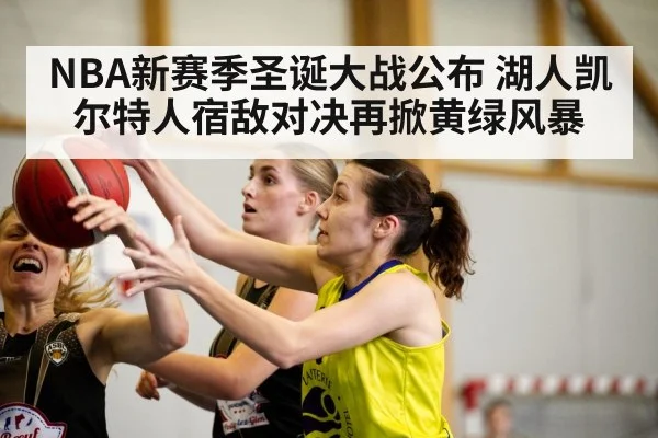 NBA新赛季圣诞大战公布 湖人凯尔特人宿敌对决再掀黄绿风暴