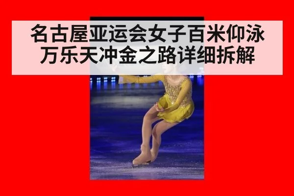 名古屋亚运会女子百米仰泳 万乐天冲金之路详细拆解
