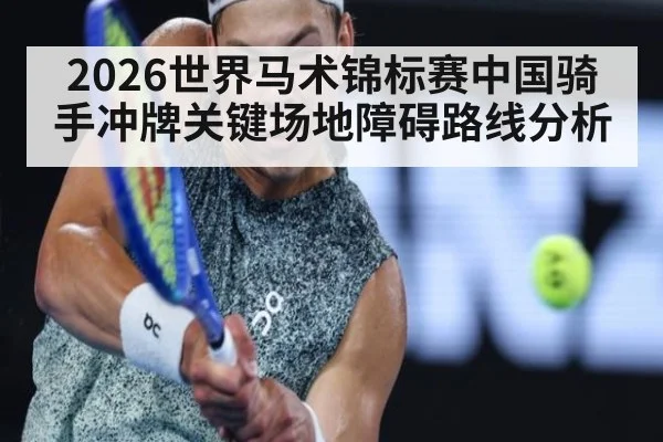 2026世界马术锦标赛中国骑手冲牌关键场地障碍路线分析