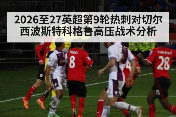 2026至27英超第9轮热刺对切尔西波斯特科格鲁高压战术分析
