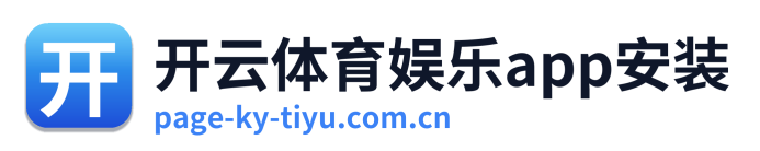 开云体育娱乐app安装